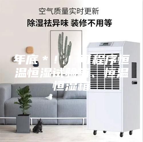 年底＊??！可程序恒溫恒濕試驗(yàn)箱、恒溫恒濕箱
