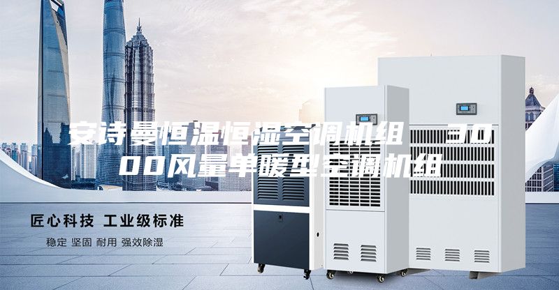 安詩曼恒溫恒濕空調(diào)機(jī)組  3000風(fēng)量單暖型空調(diào)機(jī)組