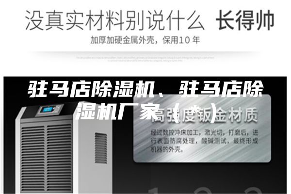 駐馬店除濕機(jī)、駐馬店除濕機(jī)廠家（＊）
