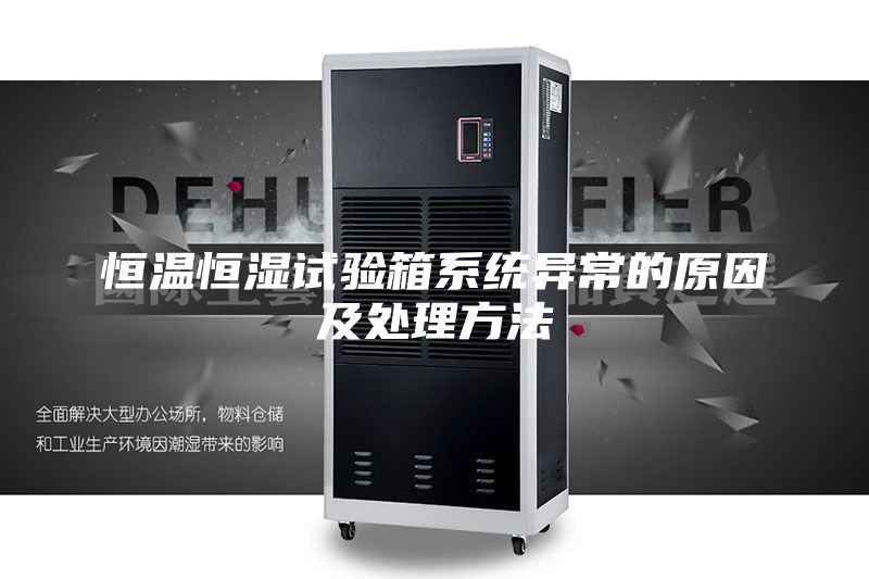 恒溫恒濕試驗(yàn)箱系統(tǒng)異常的原因及處理方法
