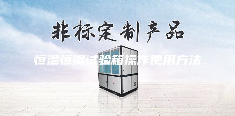 恒溫恒濕試驗箱操作使用方法