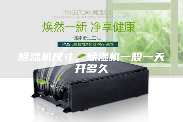 除濕機尺寸，除濕機一般一天開多久