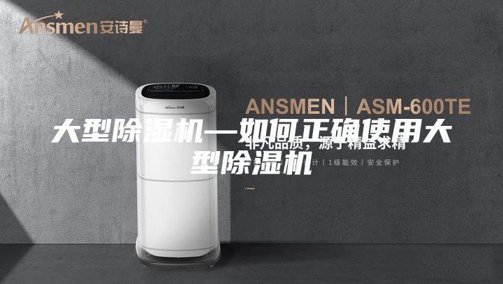 大型除濕機(jī)—如何正確使用大型除濕機(jī)