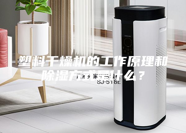 塑料干燥機(jī)的工作原理和除濕方式是什么？