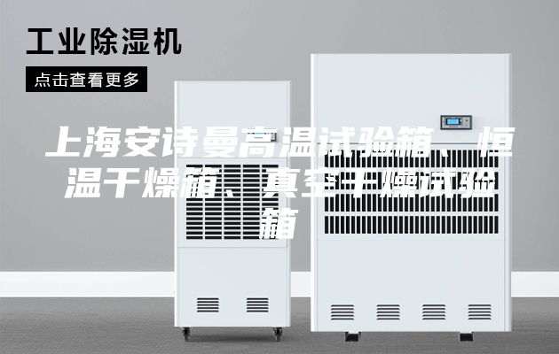 上海安詩曼高溫試驗(yàn)箱、恒溫干燥箱、真空干燥試驗(yàn)箱