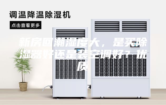 新房回潮濕度大，是買除濕器好還是裝空調(diào)好？優(yōu)質(zhì)