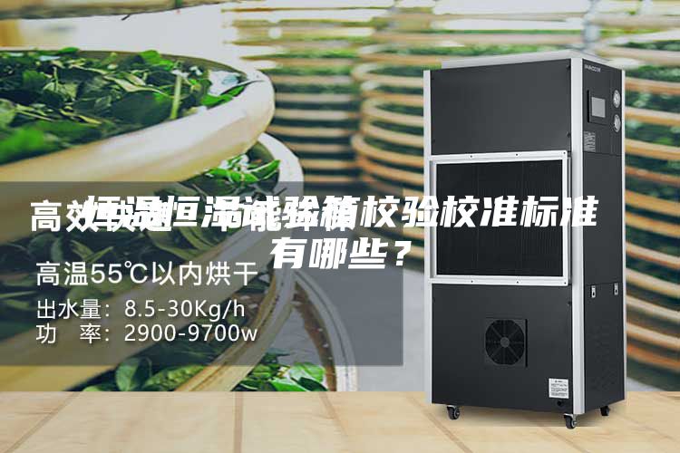 恒溫恒濕試驗箱校驗校準標準有哪些？