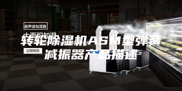 轉(zhuǎn)輪除濕機ASM型彈簧減振器產(chǎn)品描述