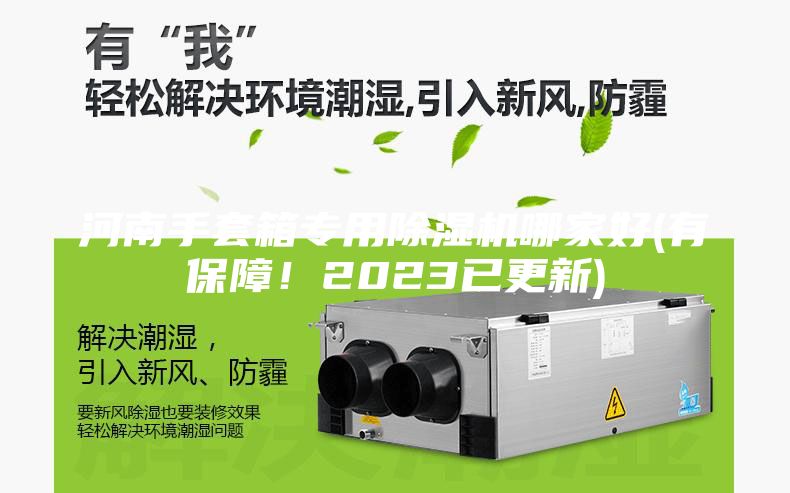 河南手套箱專用除濕機哪家好(有保障！2023已更新)