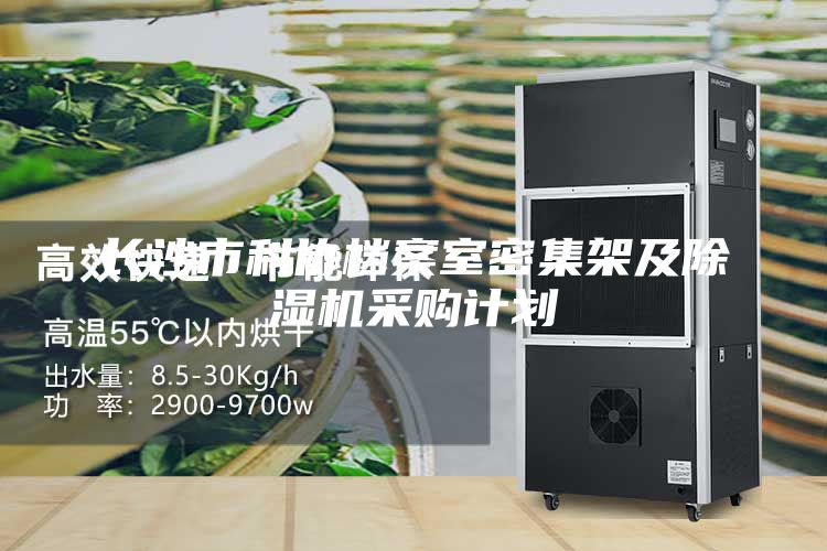 長沙市科協(xié)檔案室密集架及除濕機采購計劃