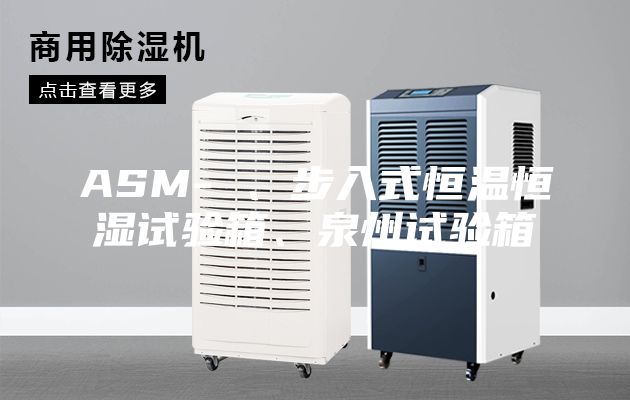 ASM- 、步入式恒溫恒濕試驗(yàn)箱、泉州試驗(yàn)箱