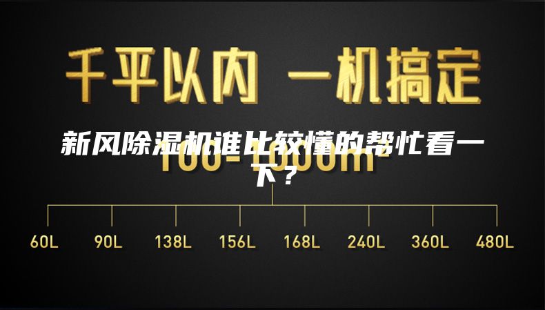 新風(fēng)除濕機(jī)誰比較懂的幫忙看一下？