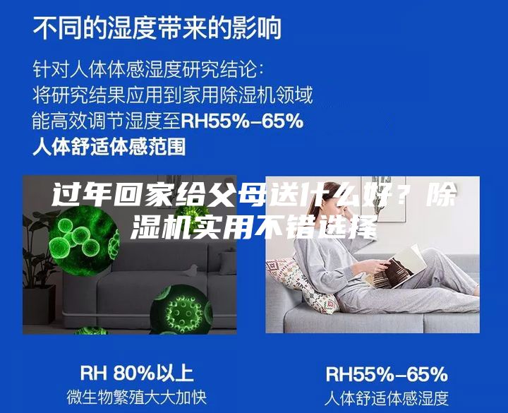 過(guò)年回家給父母送什么好？除濕機(jī)實(shí)用不錯(cuò)選擇
