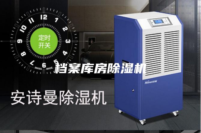 檔案庫(kù)房除濕機(jī)