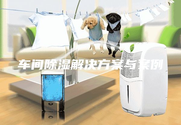 車間除濕解決方案與案例