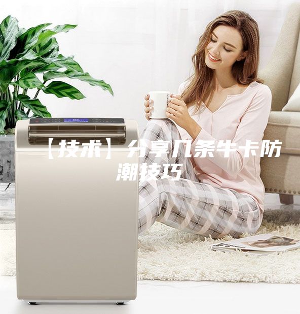 【技術(shù)】分享幾條?？ǚ莱奔记?/></p>
                            <p style=