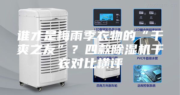誰(shuí)才是梅雨季衣物的“干爽之友”？四款除濕機(jī)干衣對(duì)比橫評(píng)