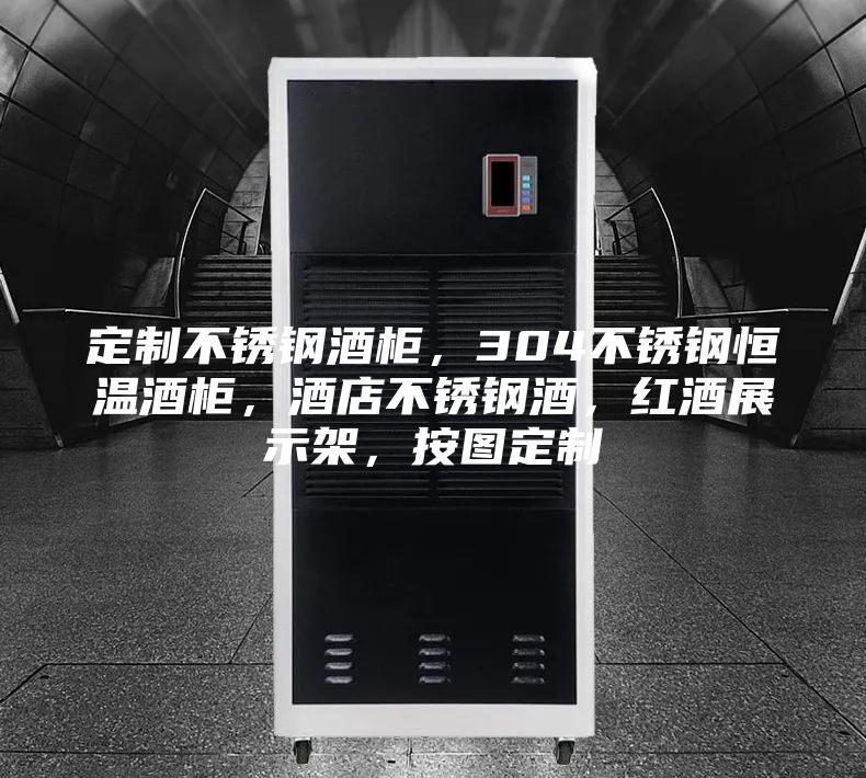 定制不銹鋼酒柜，304不銹鋼恒溫酒柜，酒店不銹鋼酒，紅酒展示架，按圖定制