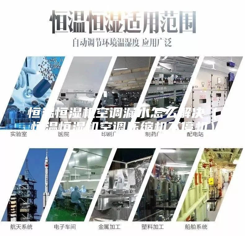 恒溫恒濕機(jī)空調(diào)漏水怎么解決（恒溫恒濕機(jī)空調(diào)壓縮機(jī)不停機(jī)）