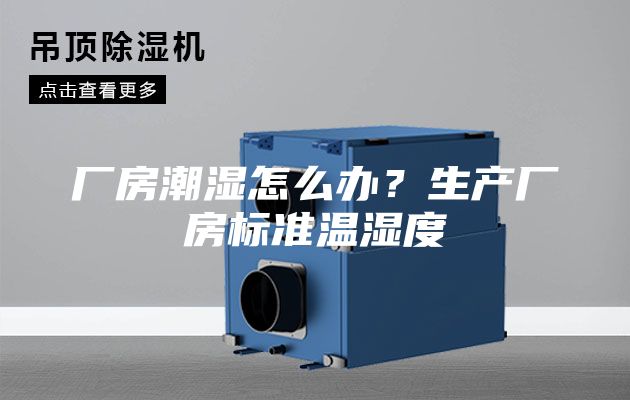 廠房潮濕怎么辦？生產(chǎn)廠房標準溫濕度