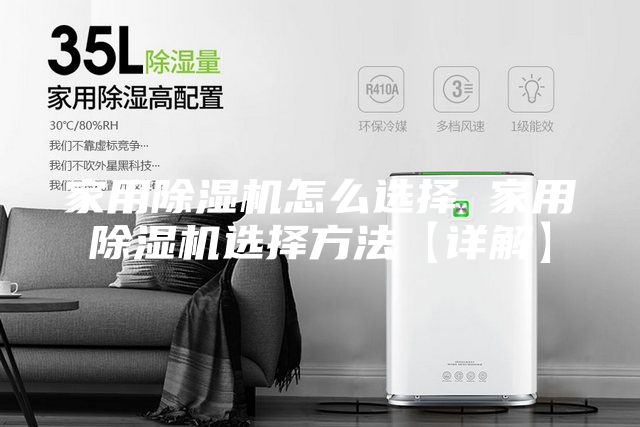 家用除濕機(jī)怎么選擇 家用除濕機(jī)選擇方法【詳解】