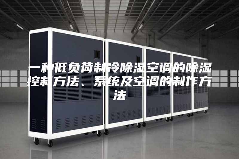 一種低負(fù)荷制冷除濕空調(diào)的除濕控制方法、系統(tǒng)及空調(diào)的制作方法