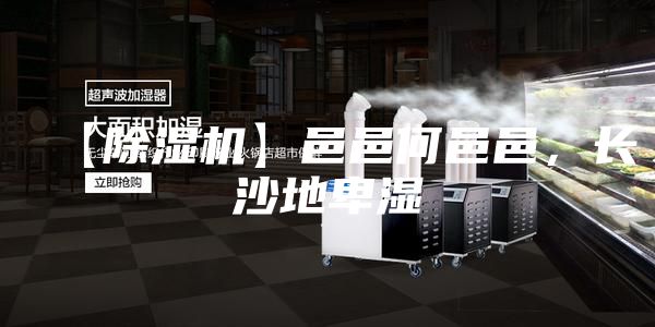 【除濕機】邑邑何邑邑，長沙地卑濕