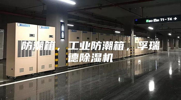 防潮箱，工業(yè)防潮箱，孚瑞德除濕機(jī)