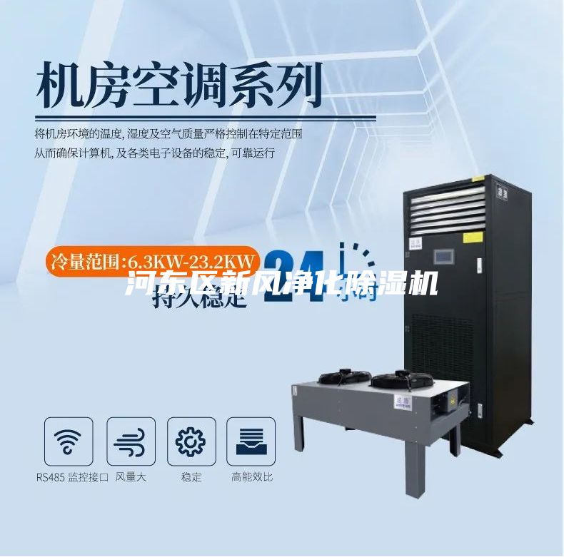 河東區(qū)新風凈化除濕機