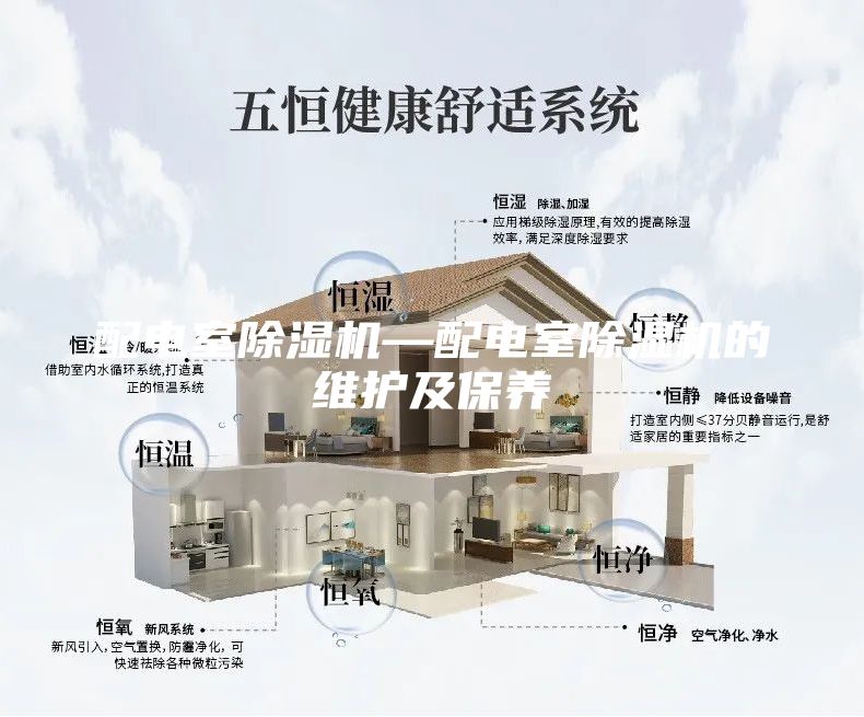 配電室除濕機—配電室除濕機的維護及保養(yǎng)