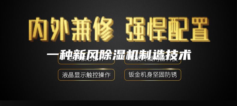 一種新風(fēng)除濕機制造技術(shù)
