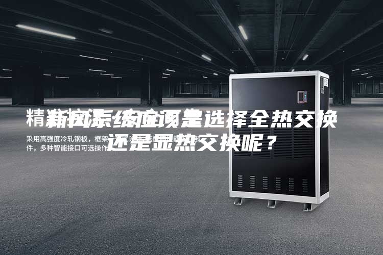 新風系統(tǒng)應該是選擇全熱交換還是顯熱交換呢？