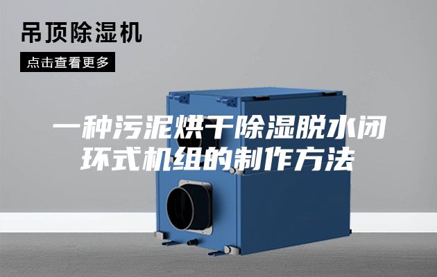 一種污泥烘干除濕脫水閉環(huán)式機組的制作方法