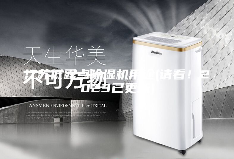 江蘇低露點(diǎn)除濕機(jī)用途(請(qǐng)看！2023已更新)