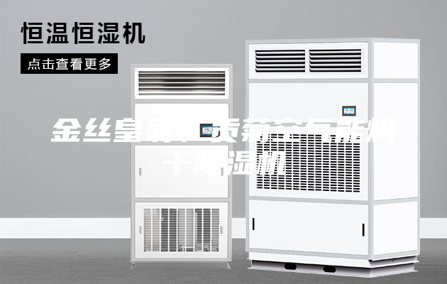 金絲皇菊、貢菊空氣能烘干除濕機