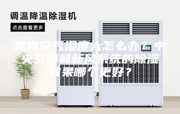 室內(nèi)空氣濕度大怎么辦？中央空調(diào)和新風(fēng)系統(tǒng)的除濕效果哪個更好？