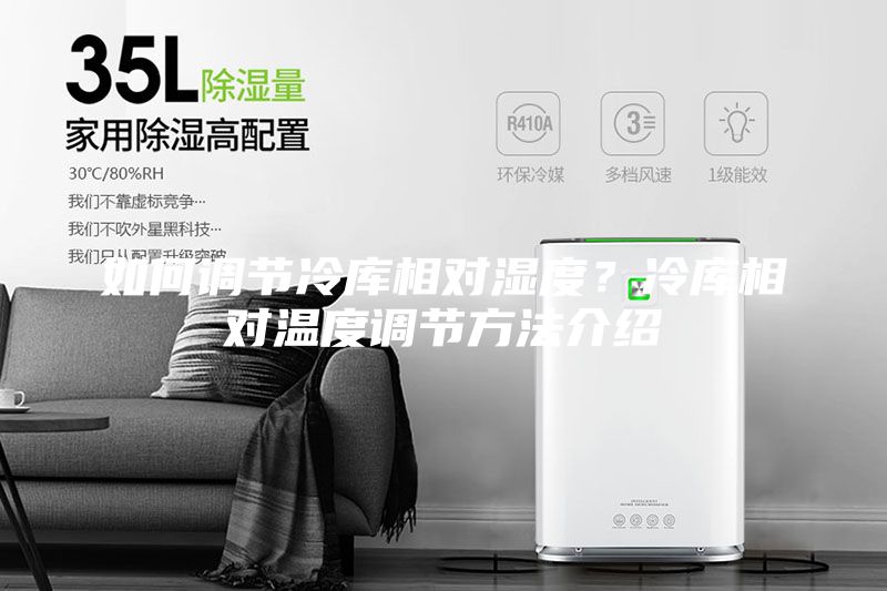 如何調(diào)節(jié)冷庫相對(duì)濕度？冷庫相對(duì)溫度調(diào)節(jié)方法介紹