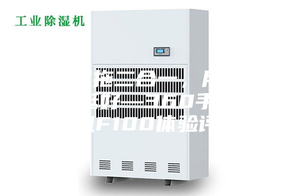 干吸濕拖二合一，用了效果真挺好—360手持洗地機F100體驗評測