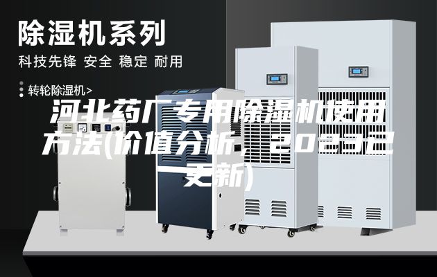 河北藥廠專用除濕機(jī)使用方法(價值分析，2023已更新)