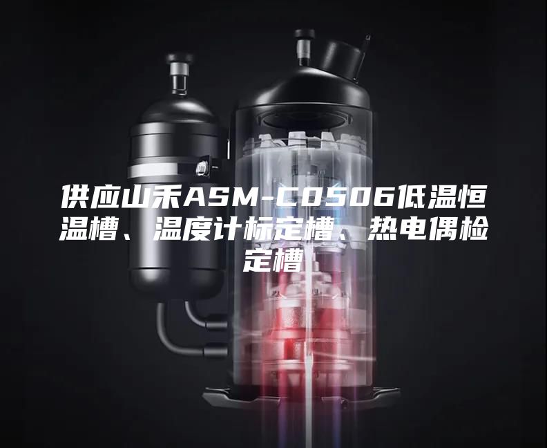 供應(yīng)山禾ASM-C0506低溫恒溫槽、溫度計(jì)標(biāo)定槽、熱電偶檢定槽