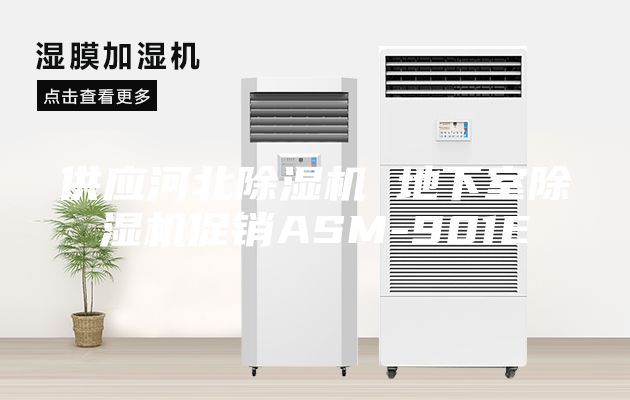供應(yīng)河北除濕機(jī) 地下室除濕機(jī)促銷ASM-901E