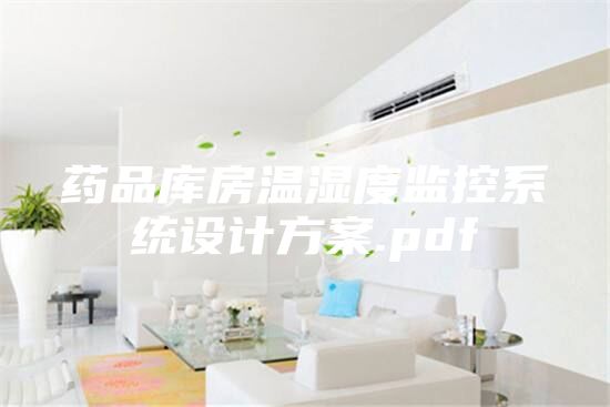 藥品庫房溫濕度監(jiān)控系統(tǒng)設(shè)計(jì)方案.pdf