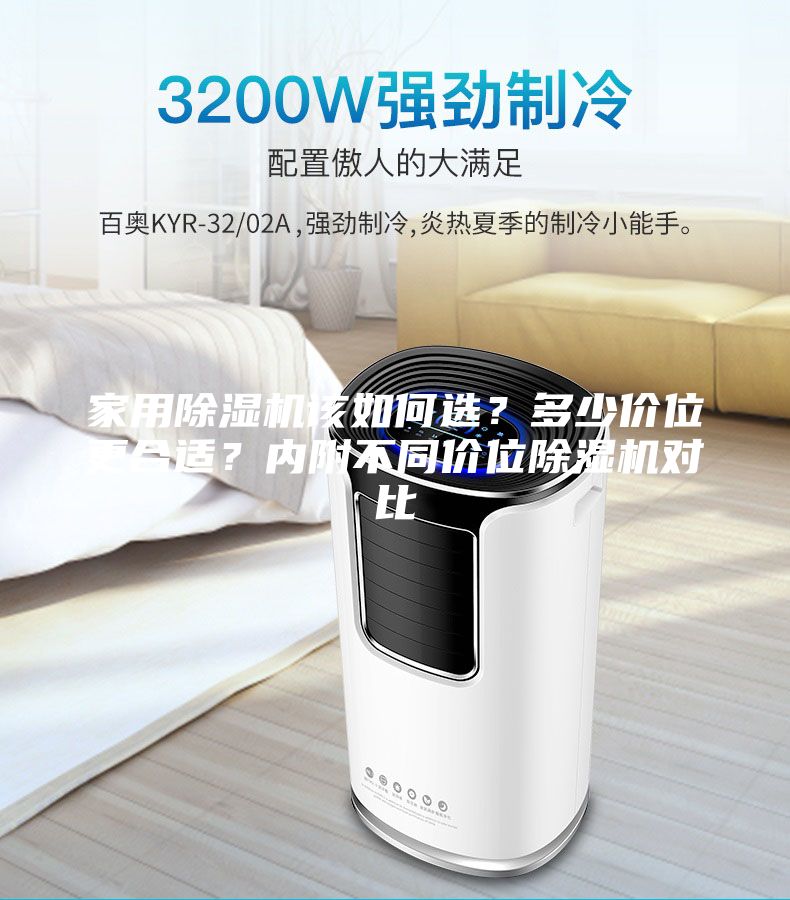 家用除濕機該如何選？多少價位更合適？內(nèi)附不同價位除濕機對比