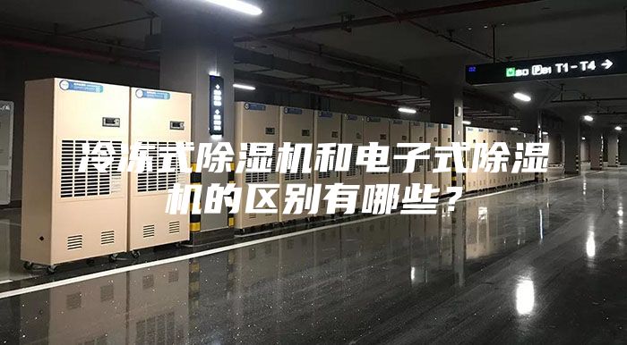 冷凍式除濕機(jī)和電子式除濕機(jī)的區(qū)別有哪些？