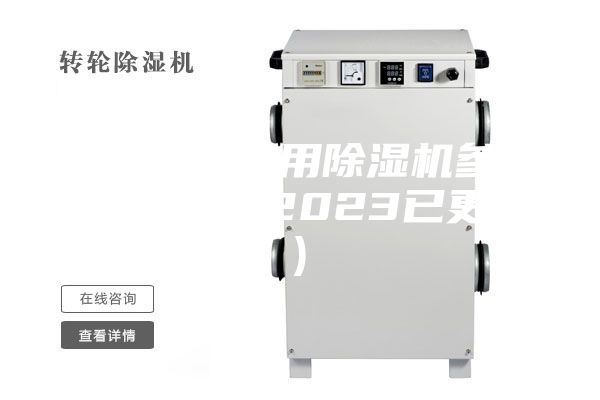 溫州橋梁專用除濕機(jī)參數(shù)(大喜訊！2023已更新)