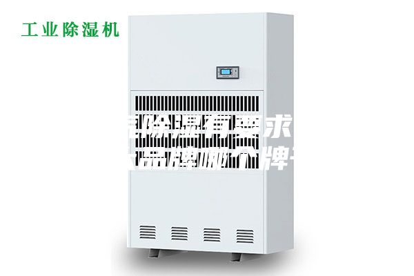對空氣除濕有要求,除濕機十大品牌哪個牌子好？