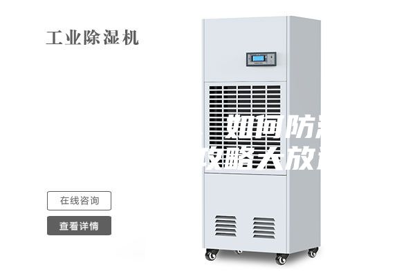 連綿陰雨季，如何防潮除濕，干爽攻略大放送
