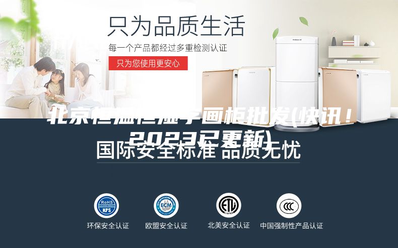 北京恒溫恒濕字畫柜批發(fā)(快訊！2023已更新)