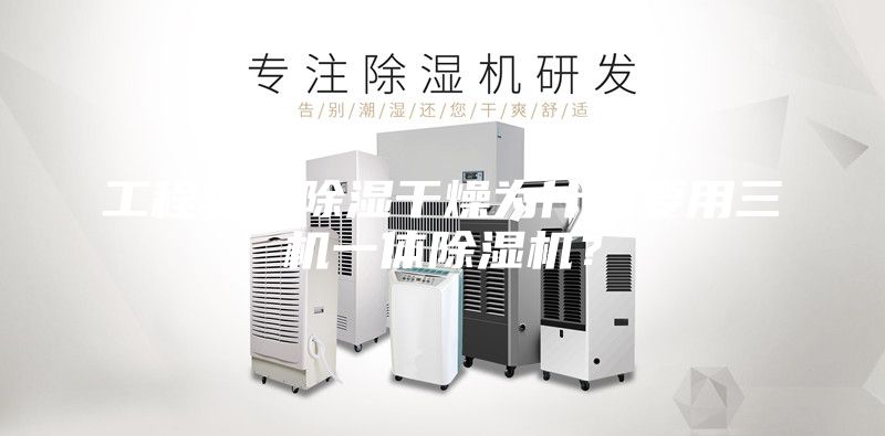 工程塑料除濕干燥為什么要用三機(jī)一體除濕機(jī)？