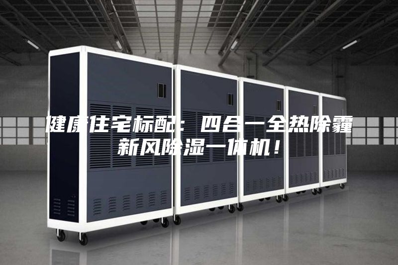 健康住宅標(biāo)配：四合一全熱除霾新風(fēng)除濕一體機(jī)！